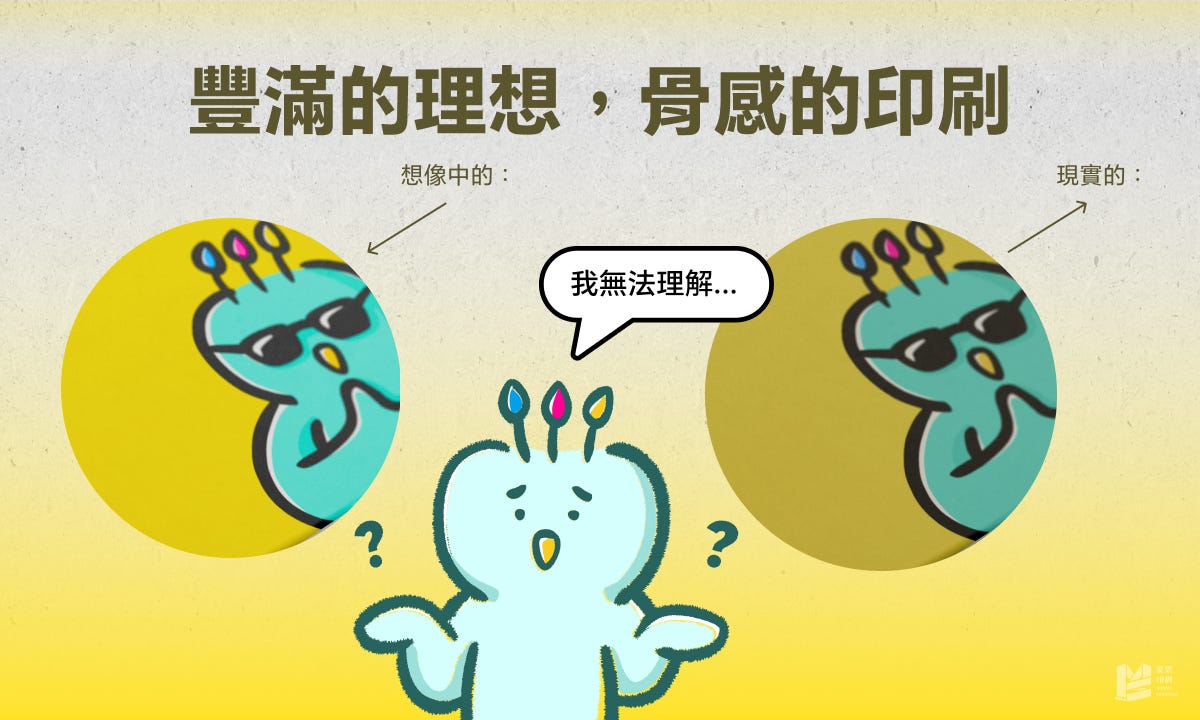 豐滿的理想，骨感的印刷