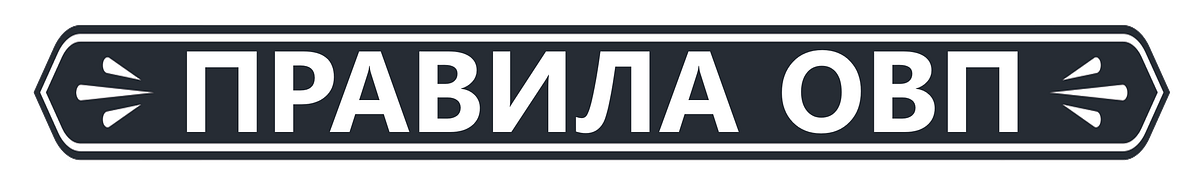 ПРАВИЛА ОВП. ОВП — Односторонний Взаимный Пиар. | by Project Astral ...