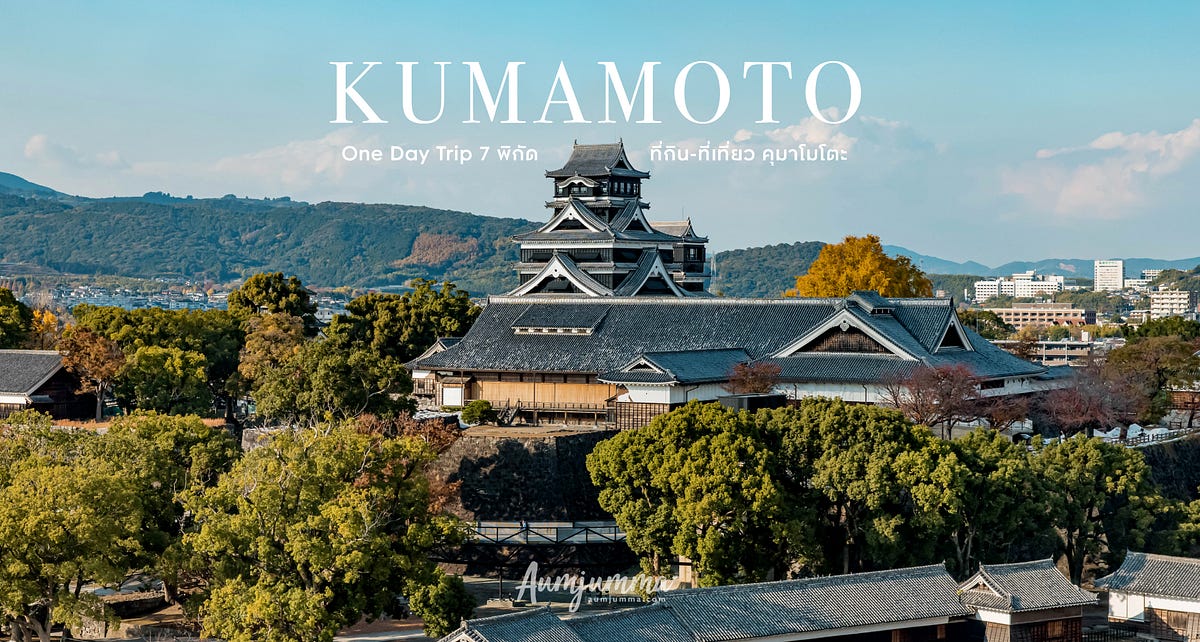 รีวิว คุมาโมโตะ (Kumamoto) เยือนถิ่นคุมะมง รวม 7 แลนด์มาร์ค อัพเดท 2022