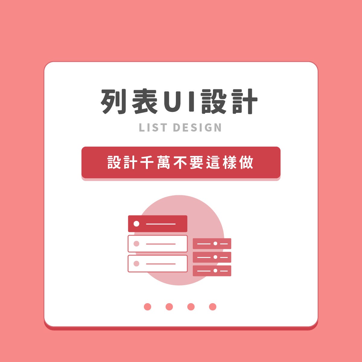 【列表 UI】設計千萬不要這樣做 - qqlearn - Medium