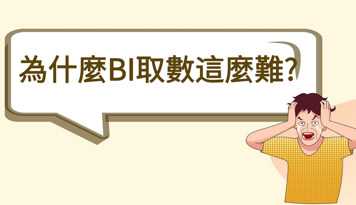 為什麼BI取數這麼難? | by 數據分析那些事| Medium