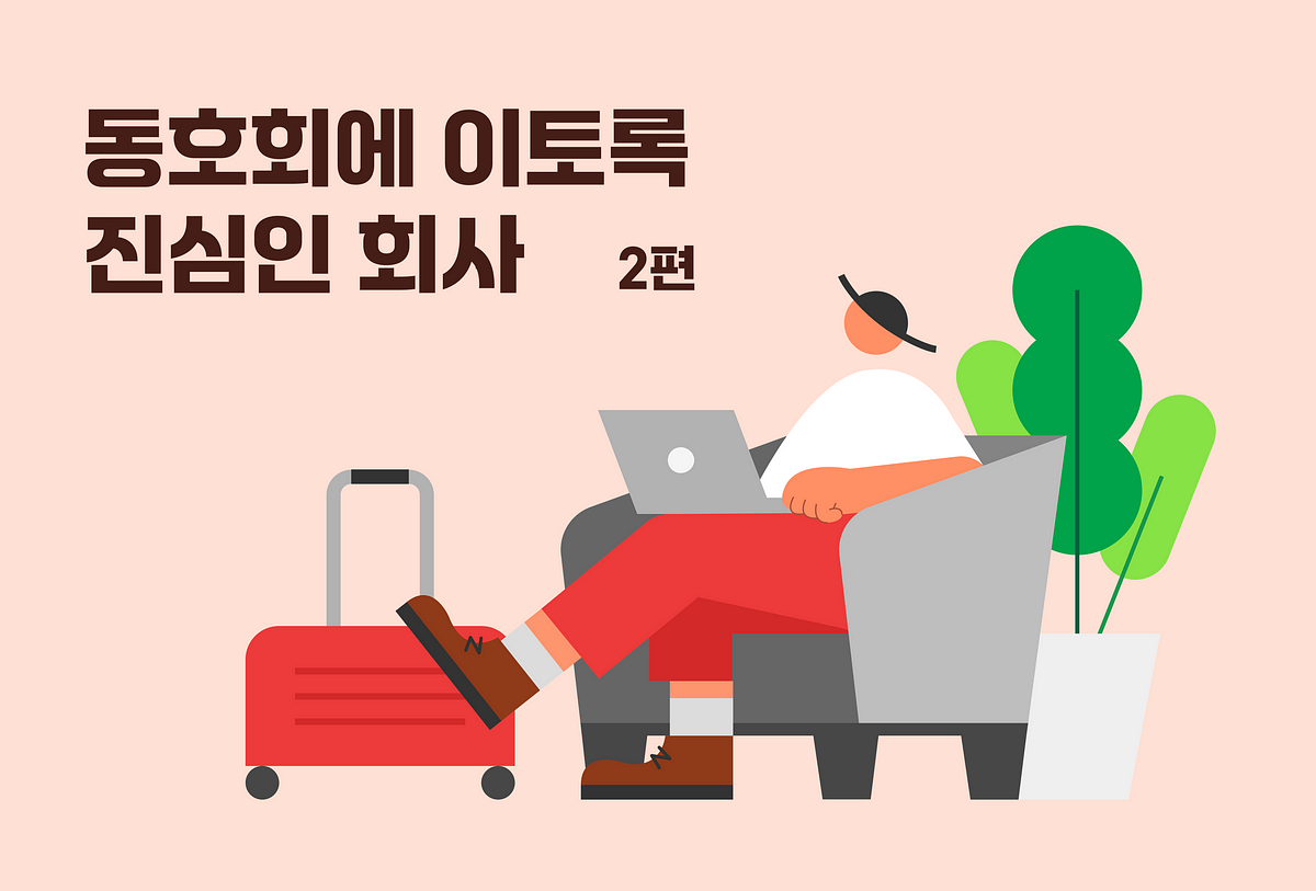 동호회에 이토록 진심인 회사 (2편)