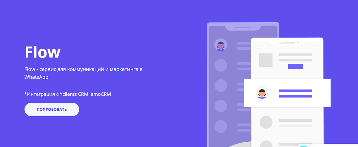 Интеграция YCLIENTS с WhatsApp. Есть сервис Flow (https://flowsell.me ...