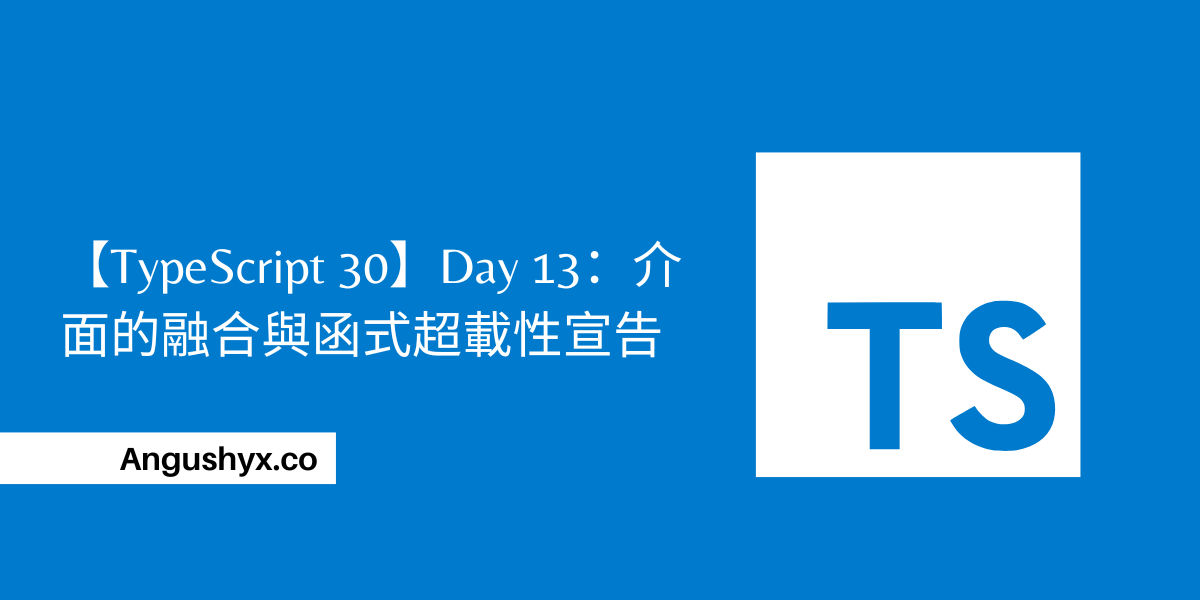 【TypeScript 30】Day 13：介面的融合與函式超載性宣告 - Angus - Medium