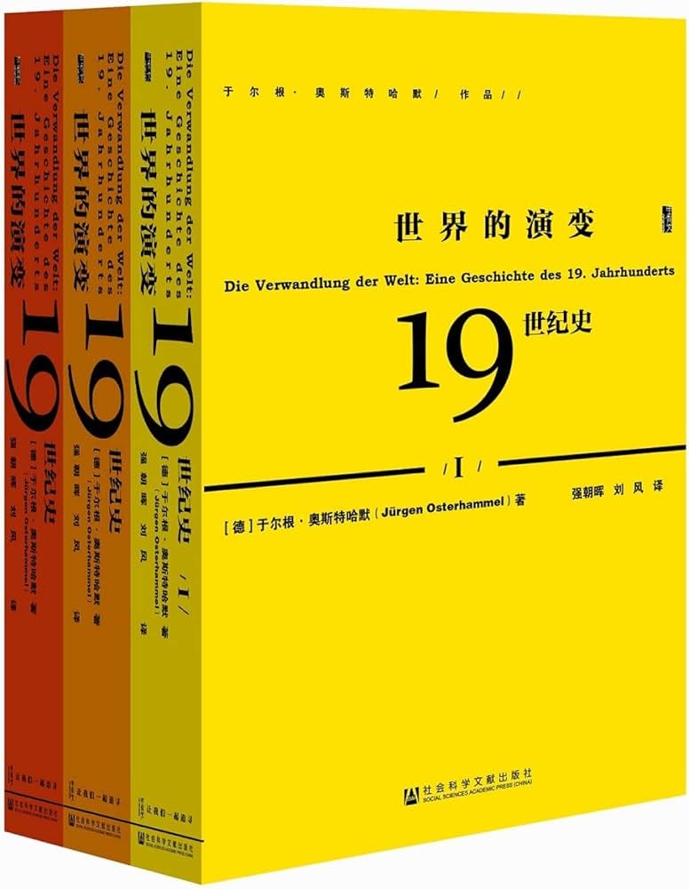 严谨广博深厚的德国史学杰作 — — 《世界的演变:19世纪史》 - 写点儿长短文 - Medium