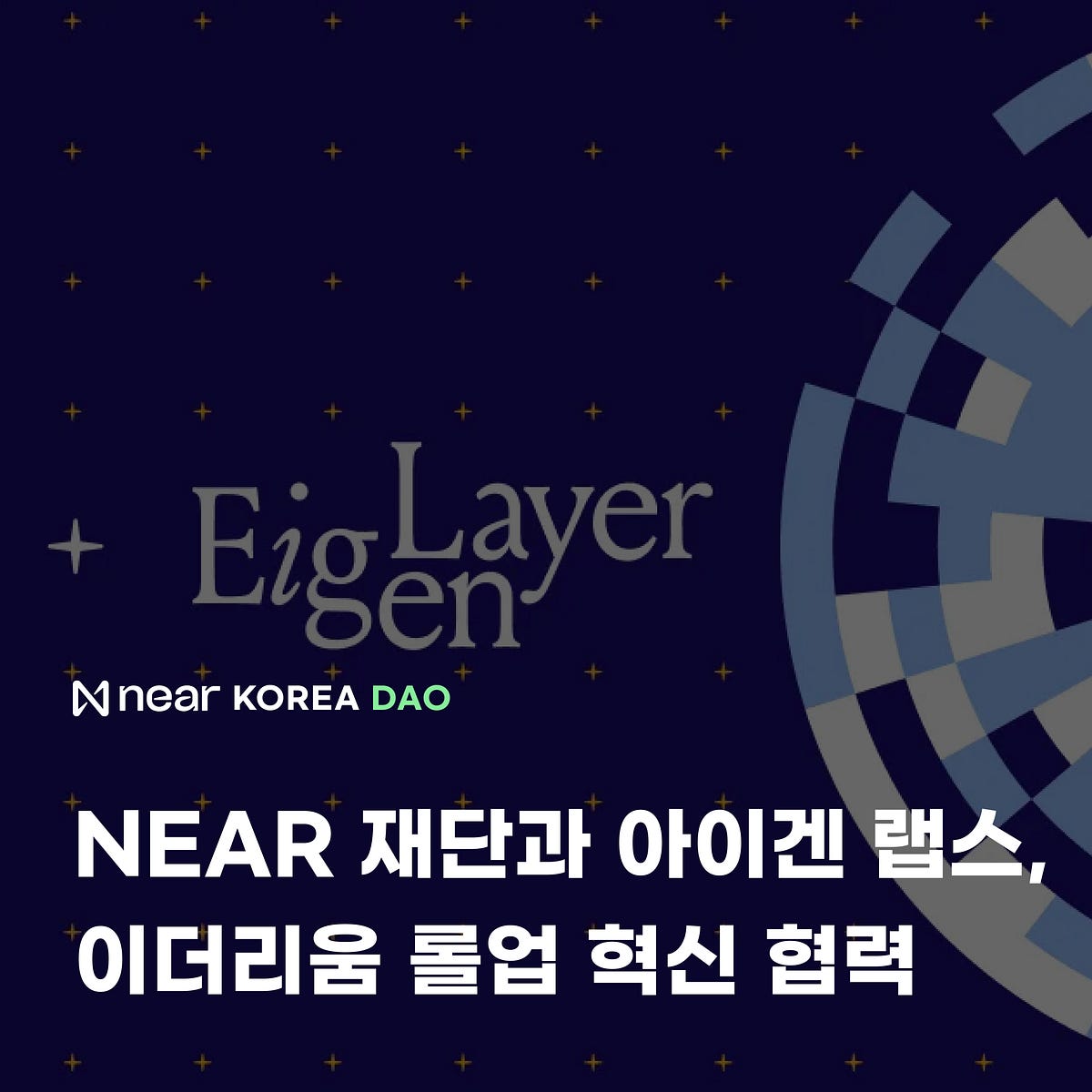 NEAR 재단과 아이겐 랩스, 이더리움 롤업 혁신 협력. NEAR 재단과 아이겐 랩스가 협력하여 이더리움 롤업 분야에 새로운… | by  NEAR Korea DAO | Medium