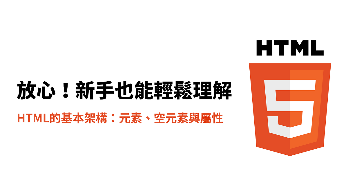 放心!新手也能輕鬆理解HTML:Vol.3 | 《寫幀集》