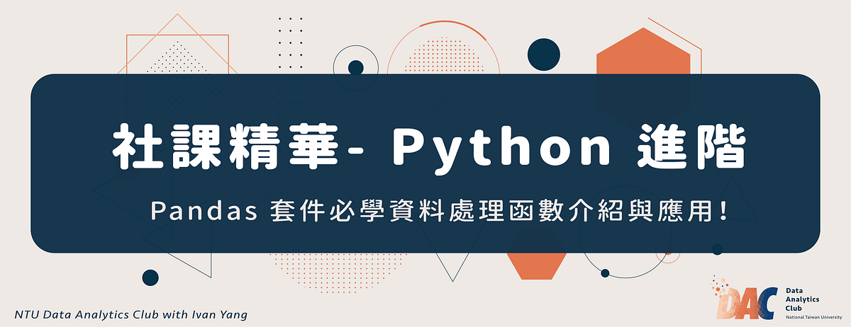 【Python Advanced】Pandas 套件必學資料處理函數介紹與應用！ | by NTU Data Analytics Club ...