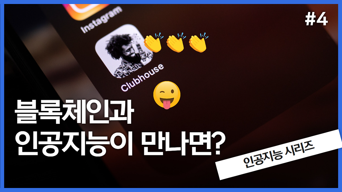 인터뷰] AI 네트워크 X DSRV: 블록체인과 인공지능, 협업의 의미는? | by AI Network | Medium