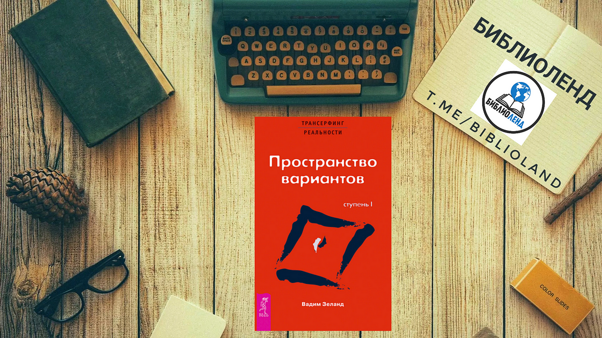 Пространство вариантов 3. Трансерфинг реальности пространство вариантов. Пространство вариантов Вадим Зеланд. Книга пространство вариантов Вадим Зеланд. Пространство вариантов игра.