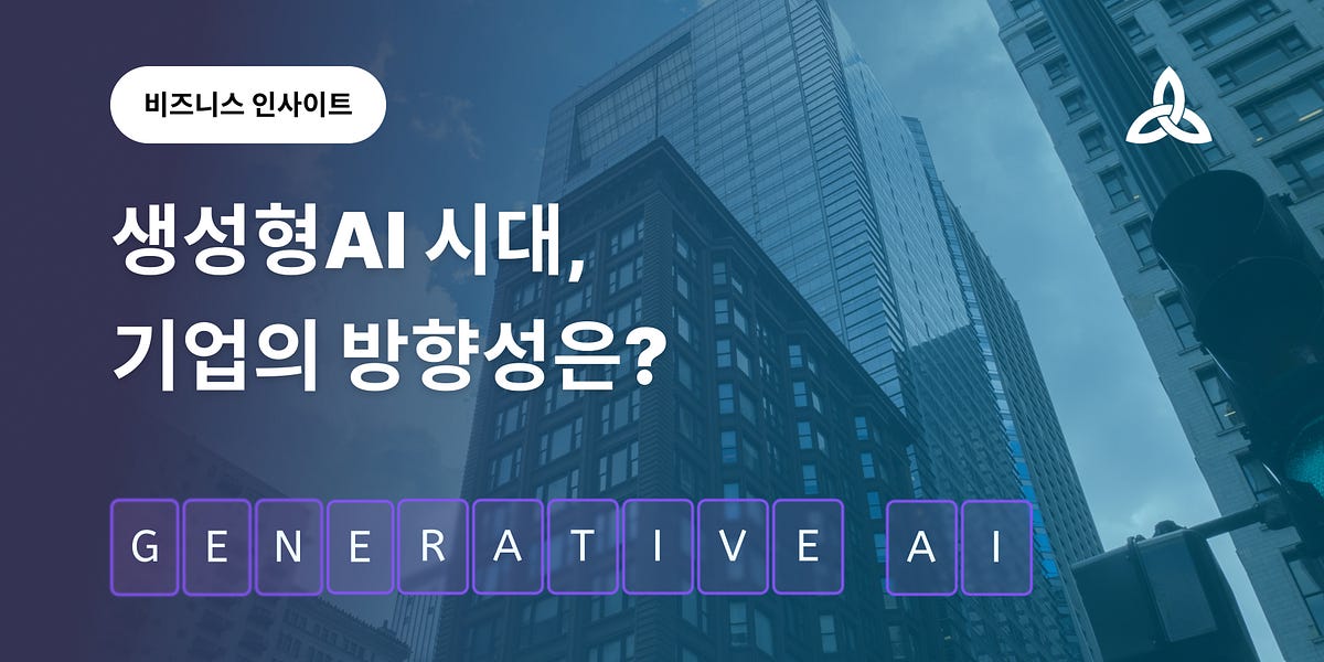 생성형AI 시대, 기업의 방향성은? 섬네일