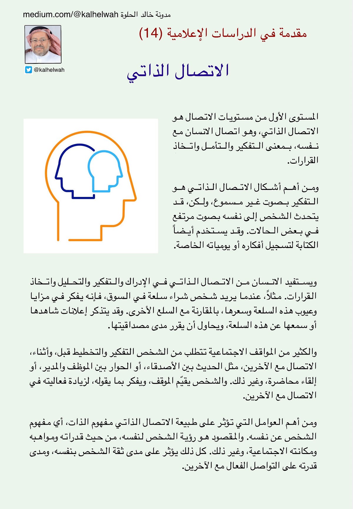 مقدمة في الدراسات الإعلامية 14. الاتصال الذاتي | by خالد الحلوة | Medium