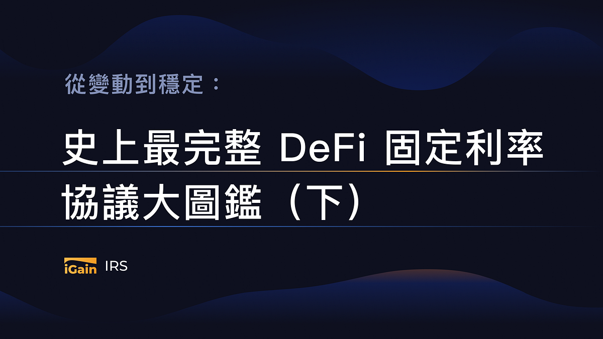 從變動到穩定：史上最完整DeFi 固定利率協議大圖鑑（下）. 超詳解3 大類9 款去中心化金融固定利率協議運作模式與使用情境| by Hakka