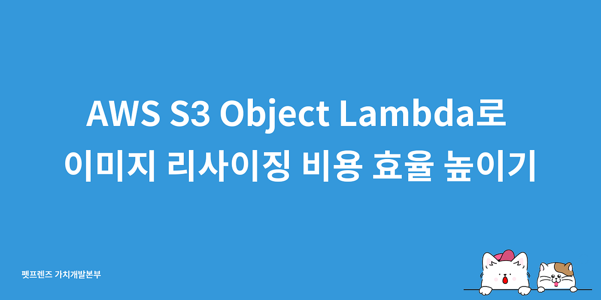 AWS S3 Object Lambda로 이미지 리사이징 비용 효율 높이기