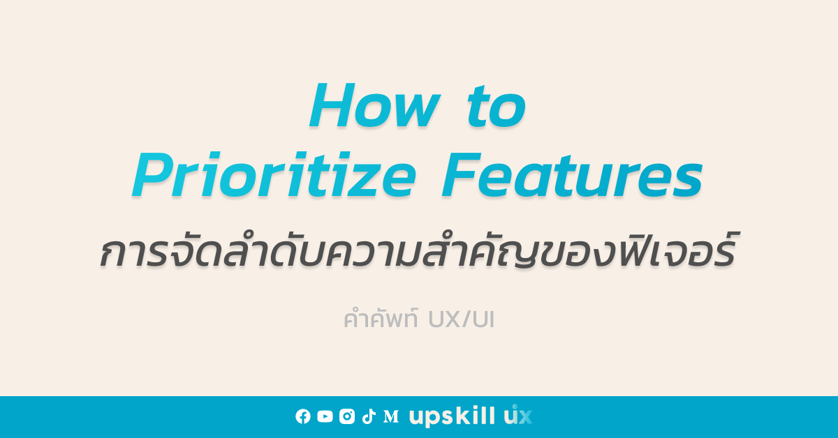 How to Prioritize Features (การจัดลำดับความสำคัญของฟิเจอร์) คืออะไร ...