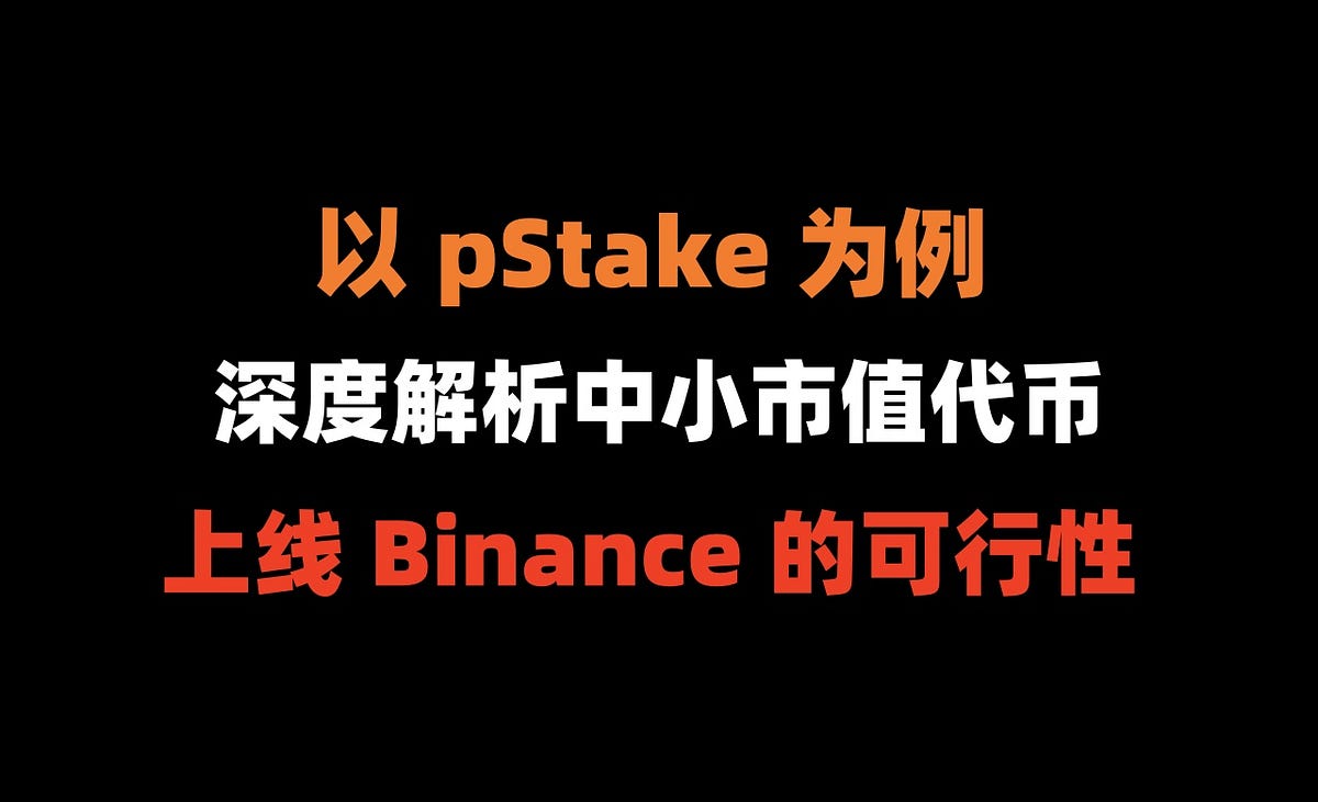加密狗万物精讲第15篇: 以pStake 为例，深度解析中小市值代币上Binance 的可行性| by 加密狗| Medium