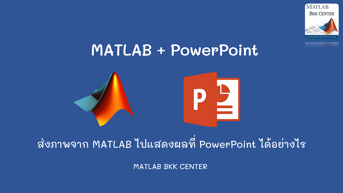 ส่งภาพจาก MATLAB ไปแสดงผลที่ PowerPoint ได้อย่างไร | by MATLAB BKK ...