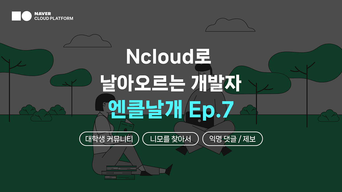 [엔클 날개] EP.7 : 동국대학교 대나무숲 익명 커뮤니티 개발기