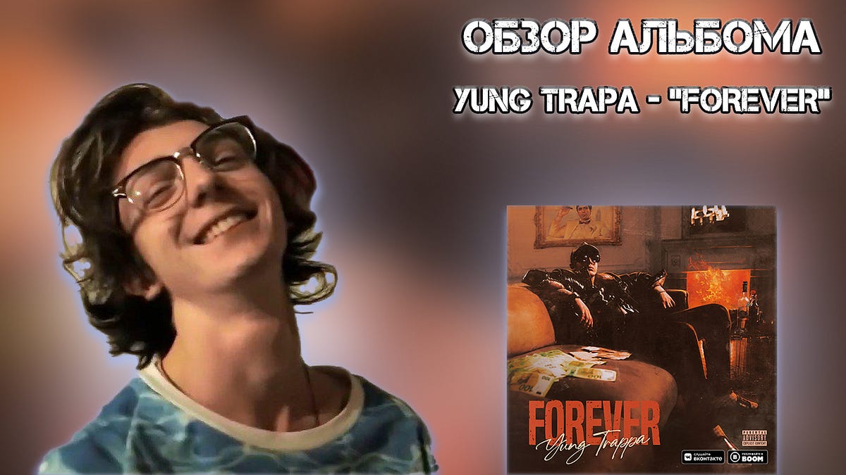 Всё также блистает? | Обзор альбома Yung Trappa — “Forever” | by ВАСАПЧЕНКО  TV | Medium