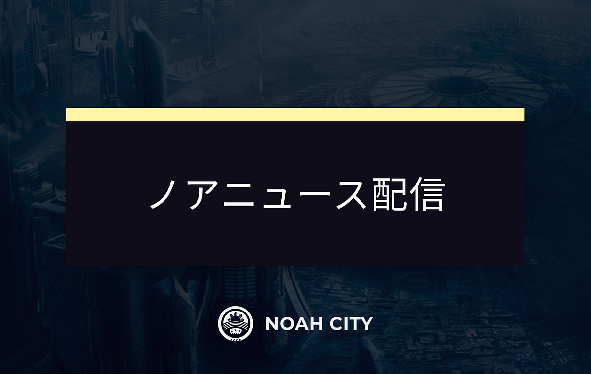 ノア・プロジェクトのアップデート #31. この難しい時代にも関わらずノア・プロジェクトはコミュニティに利益をもたらし続けて… | by Noah  Coin | NoahCoin | Medium