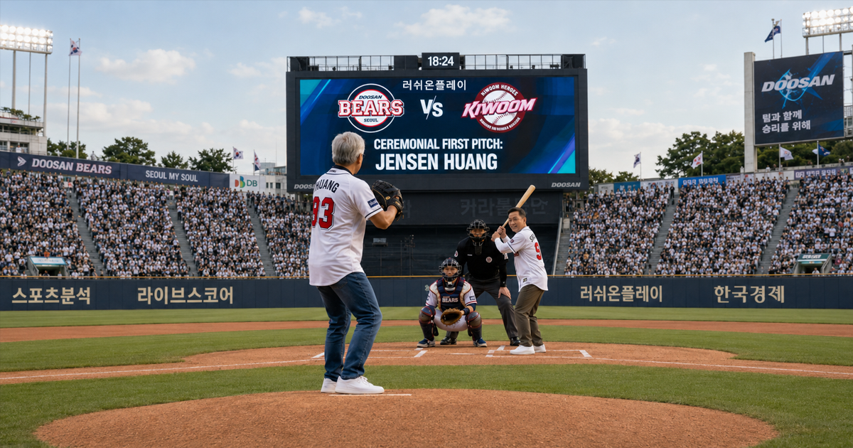 엔비디아 젠슨 황이 KBO 잠실야구장 마운드에 오른 진짜 이유 (feat. 피지컬 AI와 스포츠)