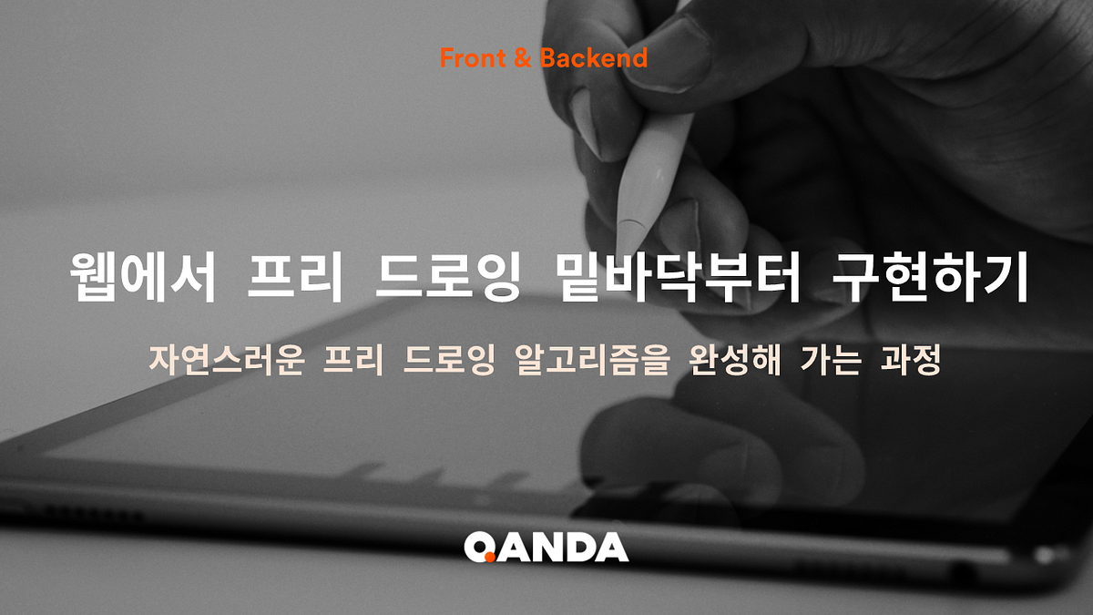 웹에서 프리 드로잉 밑바닥부터 구현하기