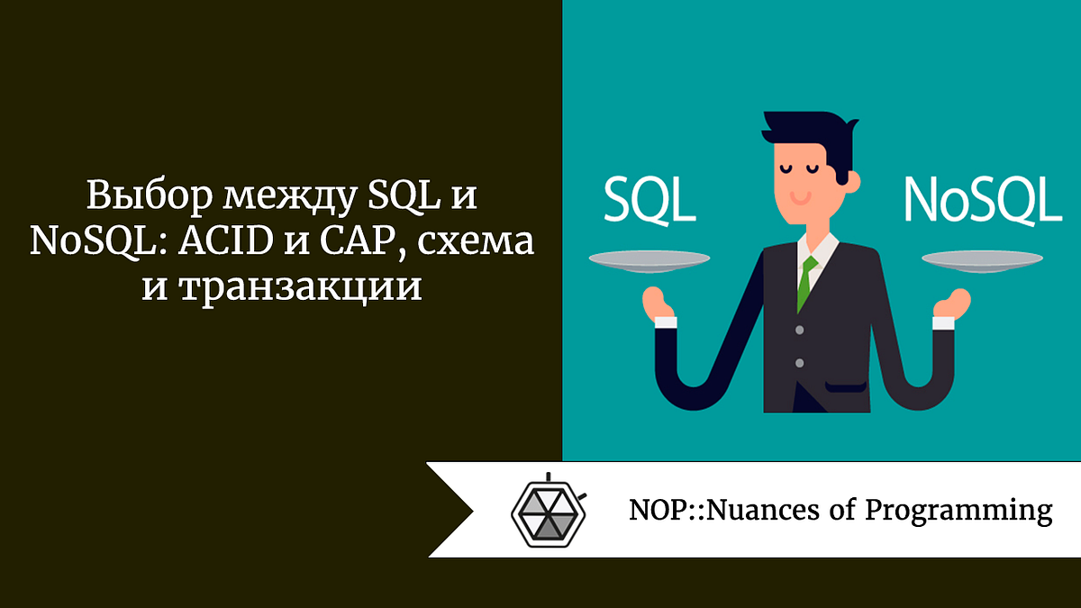 Выбор между SQL и NoSQL: ACID и CAP, схема и транзакции | by Maria Hladka |  NOP::Nuances of Programming | Medium