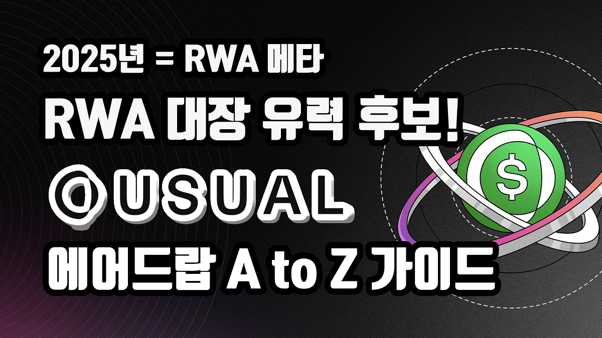 KR]크립토 시장 <> RWA의 핵심 연결고리, USUAL Money 에어드랍 A to Z 가이드 | by BQ비큐 | Medium