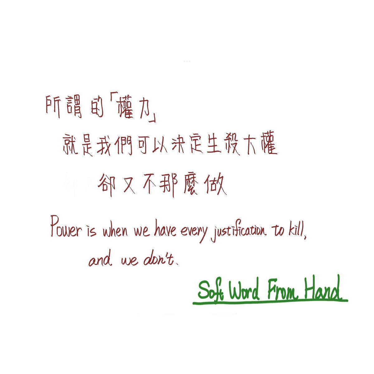 《辛德勒的名單Schindler’s List》語錄 2/2 所謂的「權力」,就是我們可以決定生殺大權,卻又不那麼做。 Power is ...