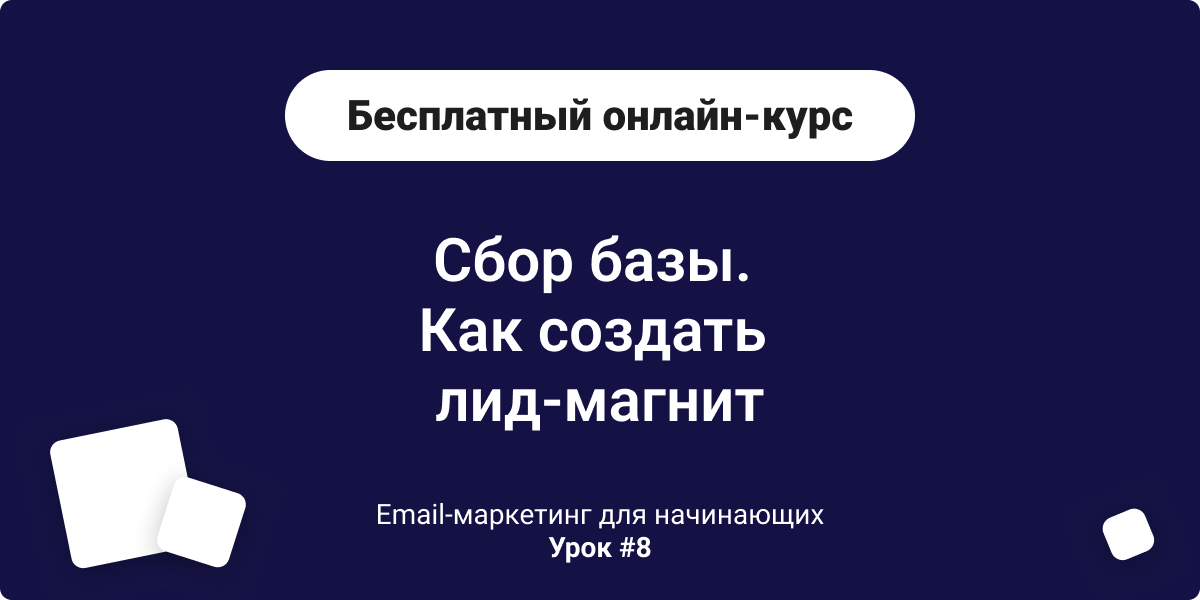 Бесплатный курс по емейл-маркетингу. Урок 8