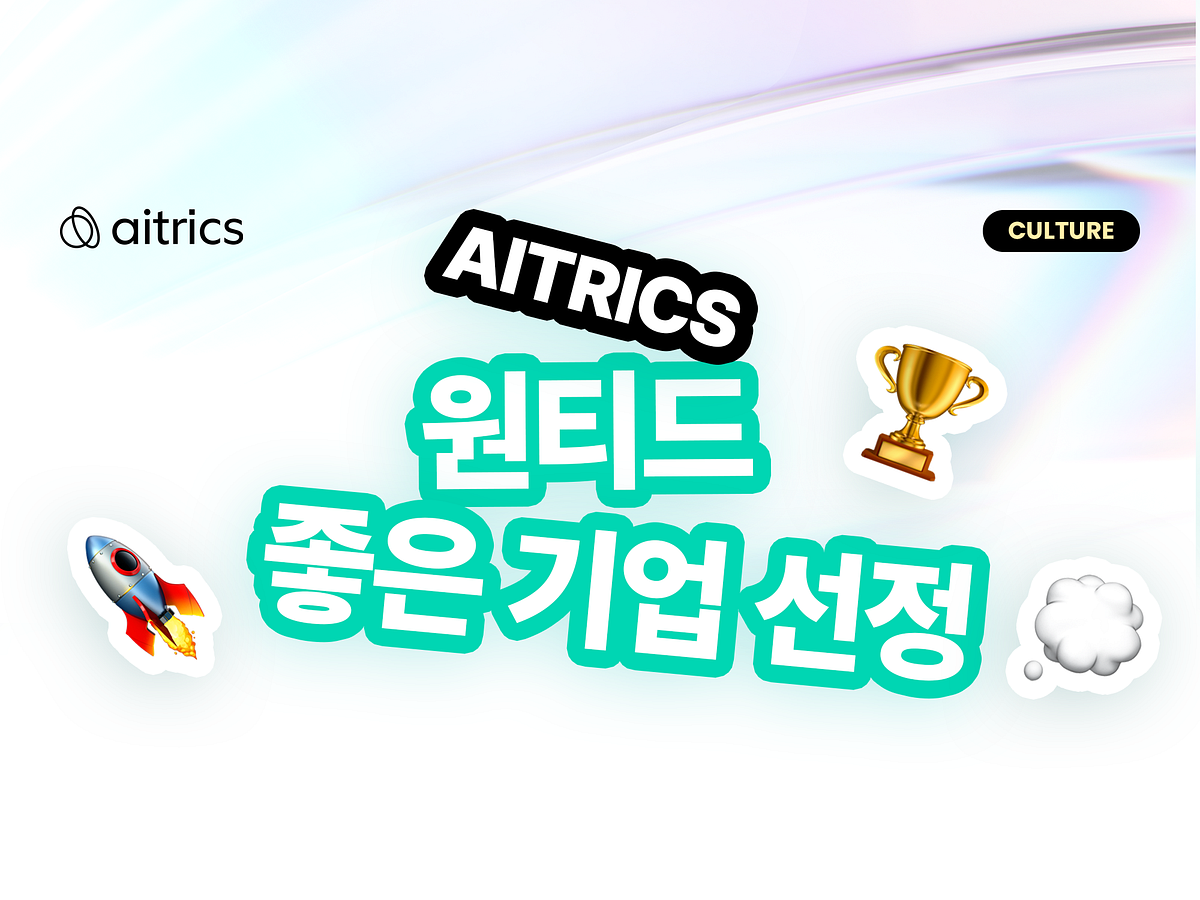 [20. 7. 14] 에이아이트릭스가 원티드 ‘좋은 기업’으로 선정됐어요 섬네일