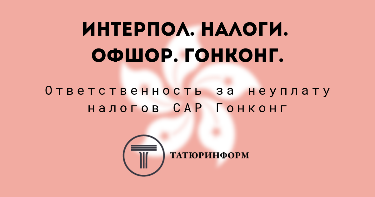 Интерпол. Налоги. Офшор. Гонконг. | By ТАТЮРИНФОРМ | Medium