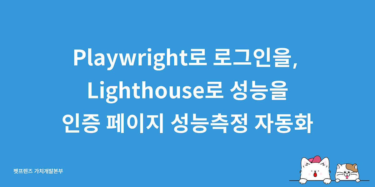 Playwright로 로그인을, Lighthouse로 성능을: 인증 페이지 성능측정 자동화
