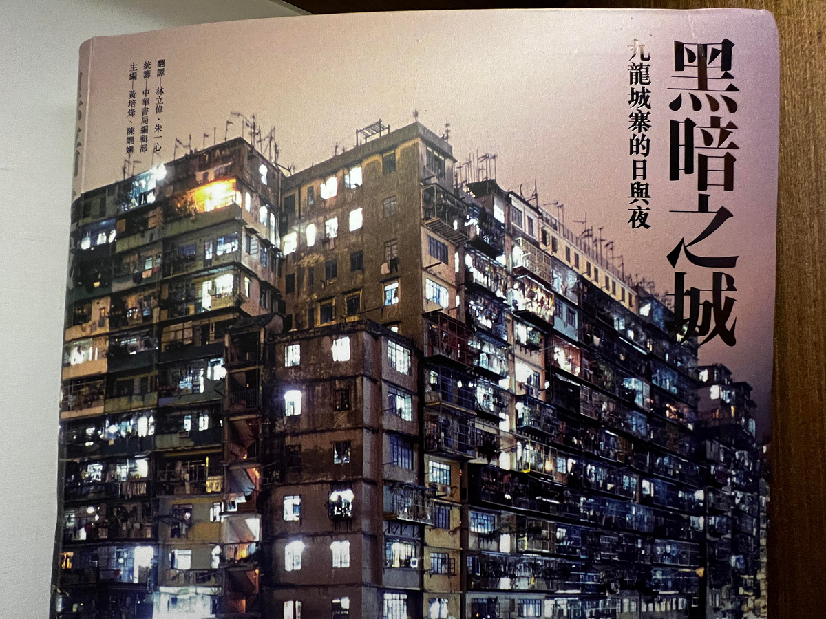 黑暗之城:九龍城寨的日與夜》 - 子迂的蠹酸齋- Medium