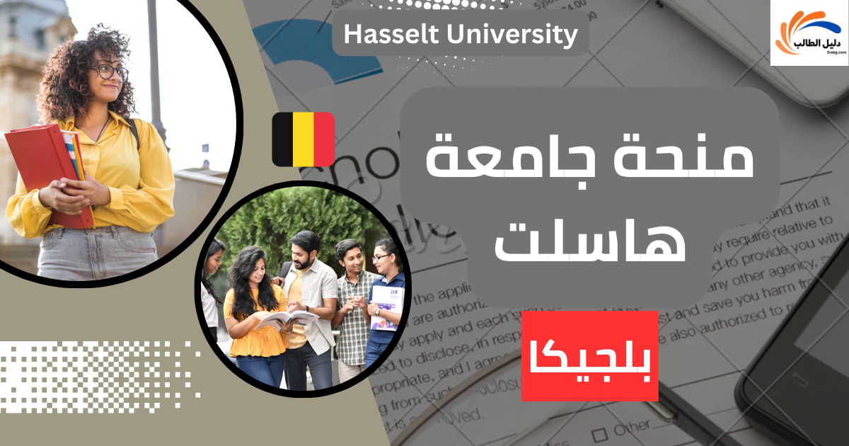 منحة جامعة هاسلت 🇧🇪
Hasselt University Scholarship 🇧🇪