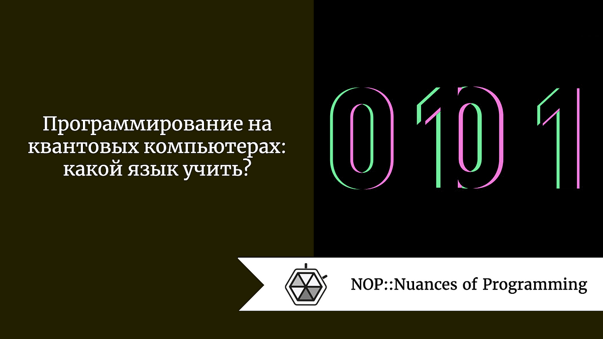 Программирование на квантовых компьютерах: какой язык учить? | by Olga  Zenevich | NOP::Nuances of Programming | Medium