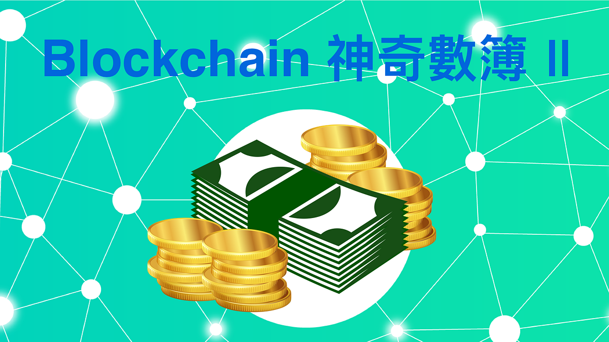 Blockchain神奇數簿之我要做李嘉誠！. 上次講到神奇數簿咁正，唔驚俾人燒數簿、又唔會俾人地cut戶口或改到自己嘅紀錄，只… | by 以太郎