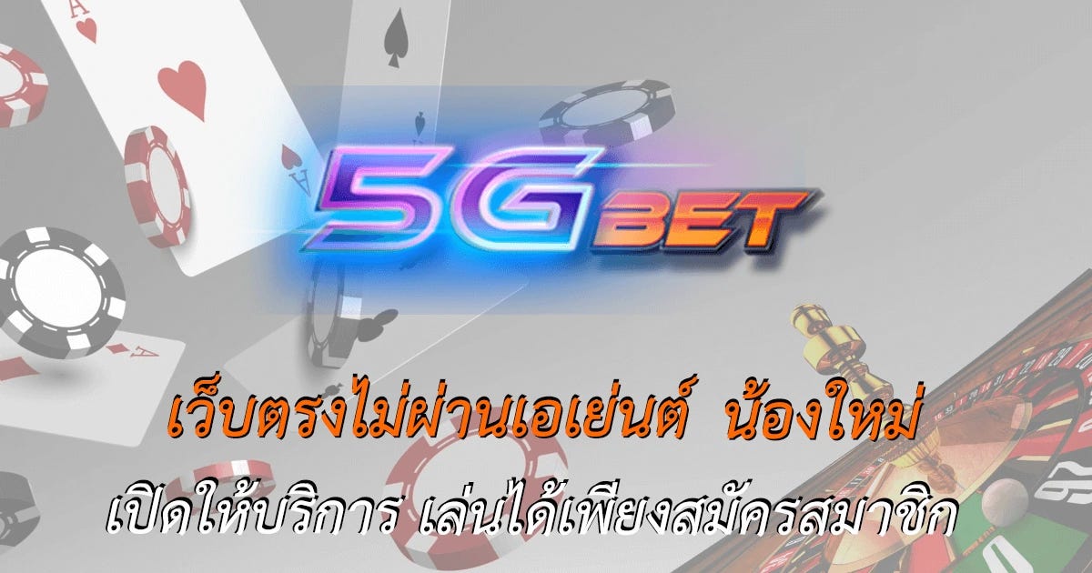 5gbets.net หรือ 5GBET เว็บตรงไม่ผ่านเอเย่นต์ ให้บริการพนันและคาสิโนออนไลน์ชั้นนำ…