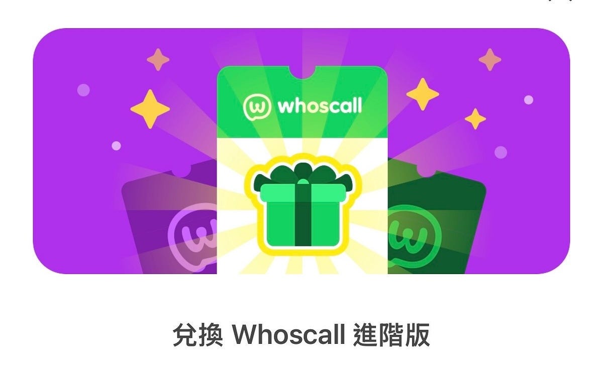 如何：免費領取 Whoscall 進階版 (2026)
