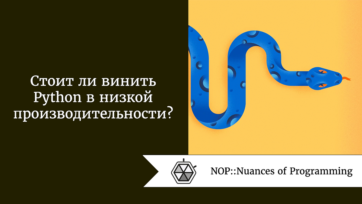 Стоит ли винить Python в низкой производительности? | by Дмитрий ПереводIT  | NOP::Nuances of Programming | Medium