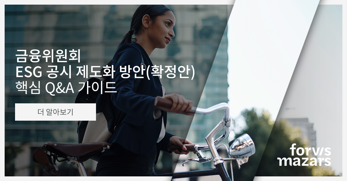 ESG 공시 제도화 방안(확정안)