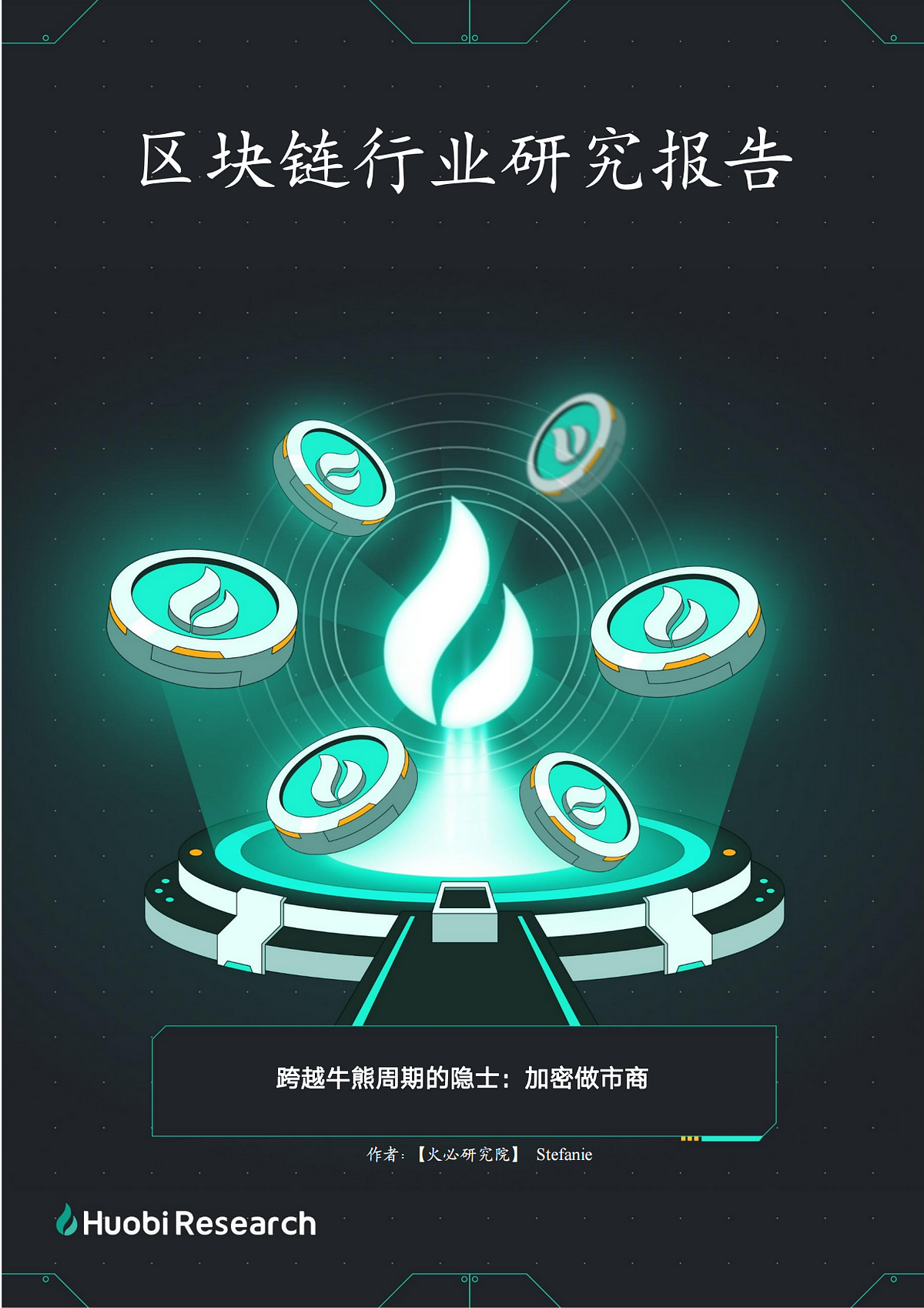 跨越牛熊周期的隐士：加密做市商. 作者：[火必研究院] stefanie | by HTX Research | Medium