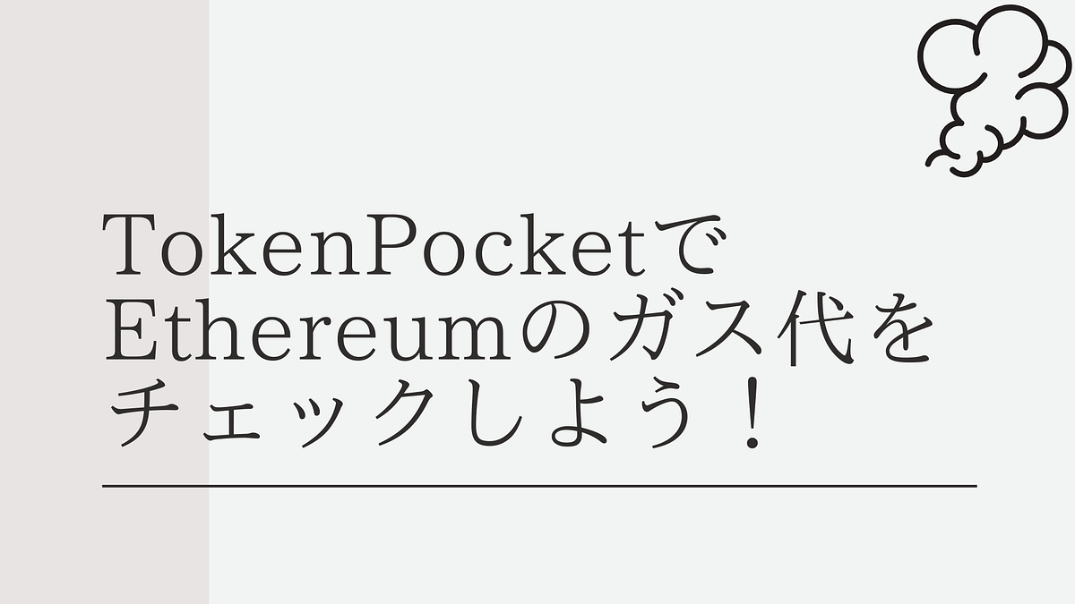 TokenPocketでEthereumのガス代をチェックしよう！ - TokenPocketJP - Medium
