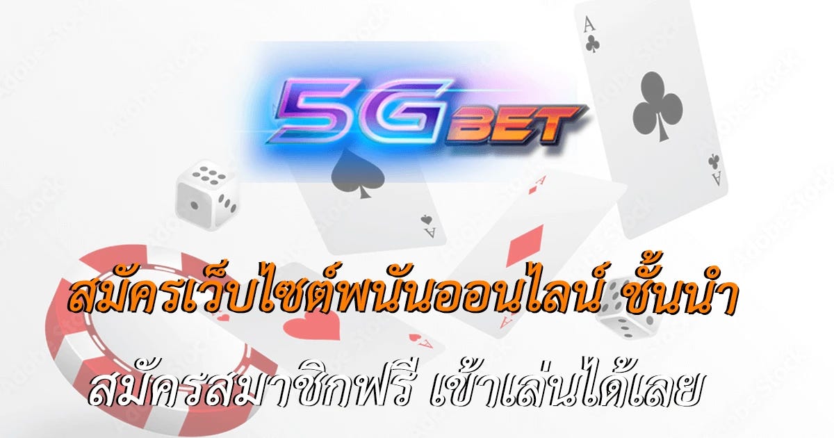 5GBET หรือ 5gbets.net