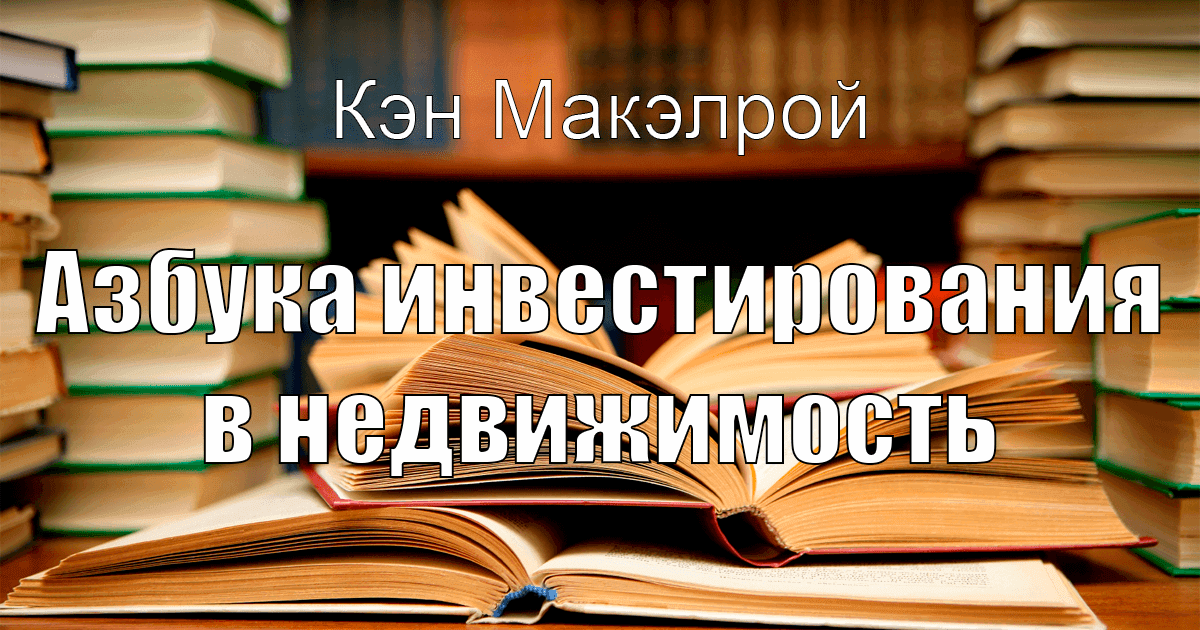 Прочесть За 60 Секунд: “Азбука Инвестирования В Недвижимость” | By.