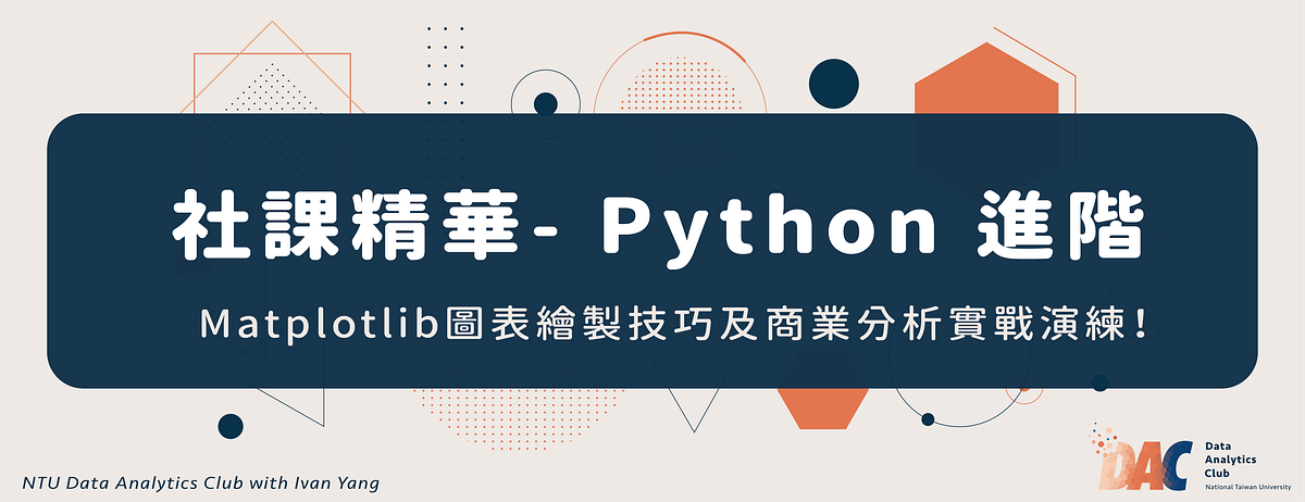 【Python Advanced】Matplotlib圖表繪製技巧及商業分析實戰演練! | by NTU Data Analytics ...