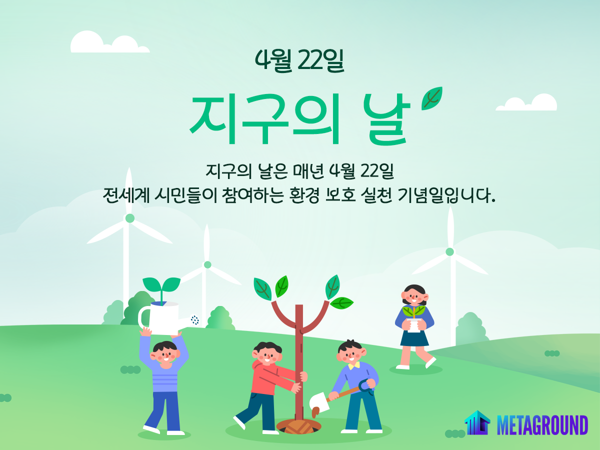 🌏지구의 날은 매년 4월 22일 전세계 시민들이 참여하는 환경 보호 실천 기념일입니다.