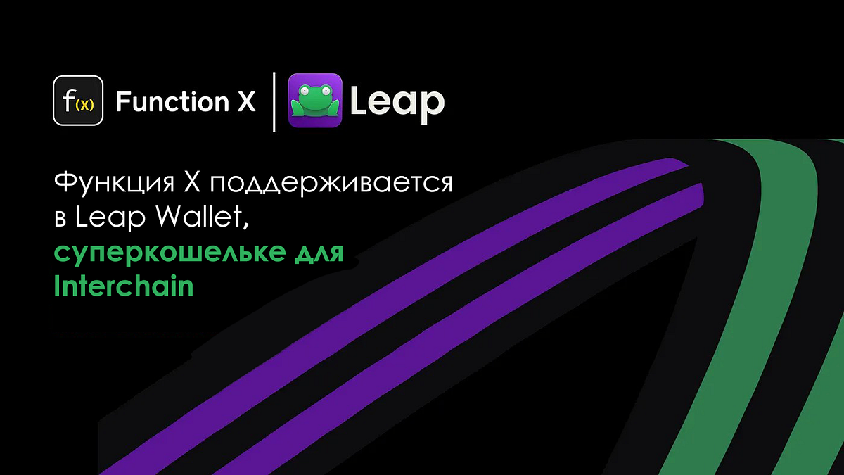Leap Wallet теперь поддерживает f(x)Core by Шевченко Dec, 2023 Medium