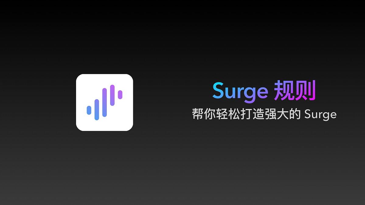 Surge 规则：帮你轻松打造强大的Surge. 在讲解了基本的Surge 使用方式后，这篇文章，我们来讲讲，如何利用… | by Never404  | Medium