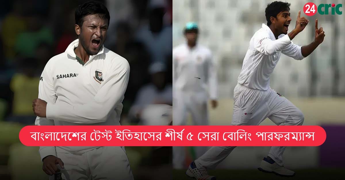 বাংলাদেশের টেস্ট ইতিহাসের শীর্ষ ৫ সেরা বোলিং পারফরম্যান্স